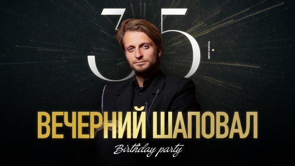 Дмитрий Шаповал Юбилей 35
