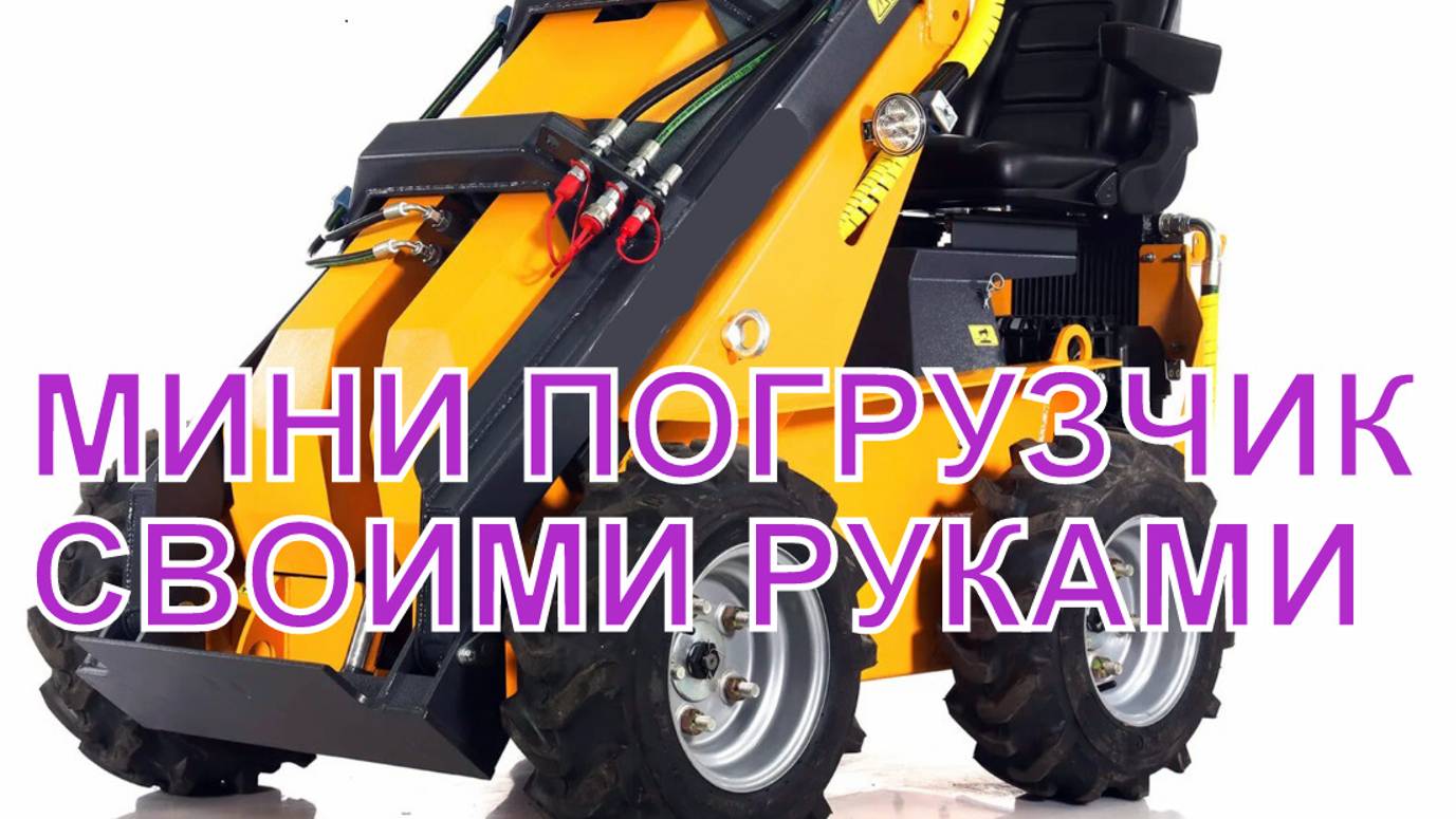 МИНИ ПОГРУЗЧИК СВОИМИ РУКАМИ ч. 3 смотреть онлайн