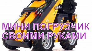 МИНИ ПОГРУЗЧИК СВОИМИ РУКАМИ ч. 3