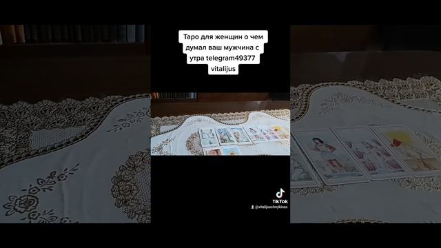 Таро для женщин о чем думал ваш мужчина сегодня утром смотреть онлайн