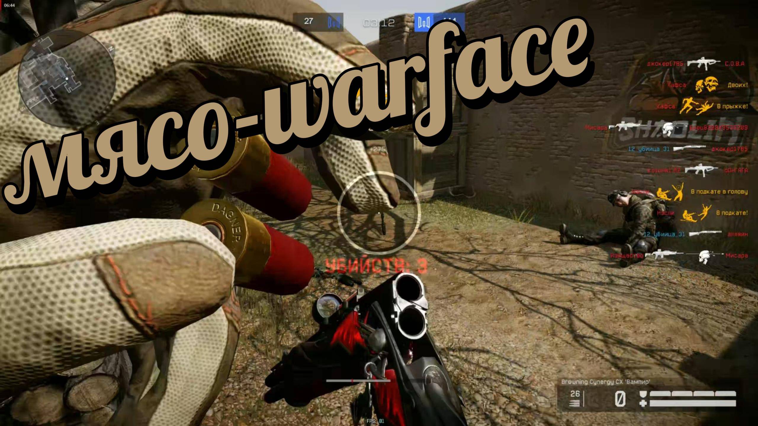 Warface - МЯСОРУБКА ЗА МЕДИКА