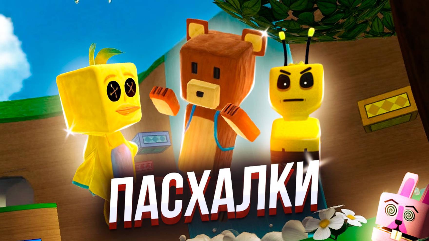 ПАСХАЛКИ В ИГРЕ СУПЕР МИШКА 🐻 SUPER BEAR ADVENTURE #играсупермишка смотреть онлайн