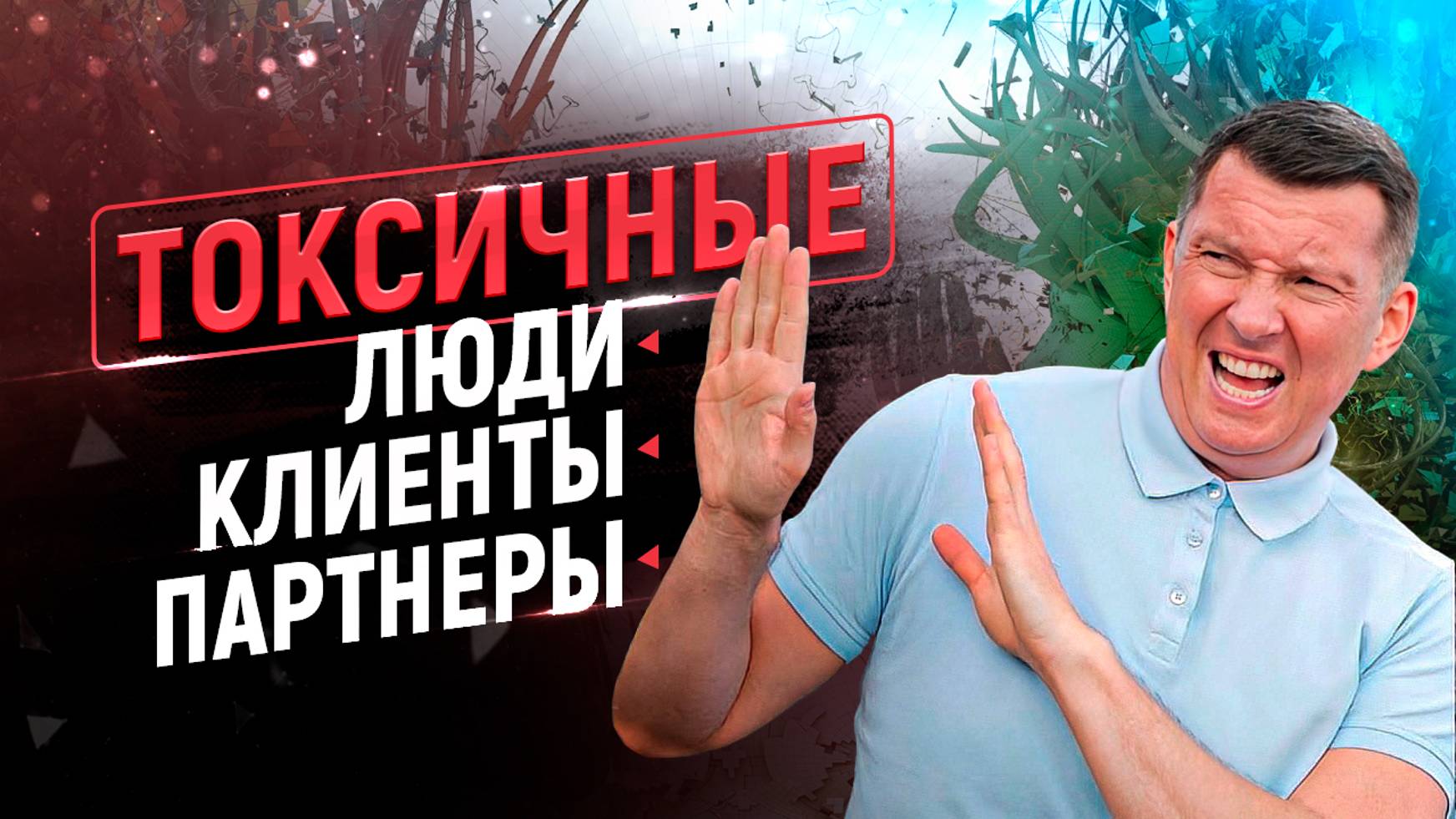 10 правил общения с токсичными и конфликтными людьми|Как не раздражаться и сохранять спокойствие смотреть онлайн