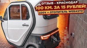 Отзыв клиента _ Электрический трицикл с кабиной Webasto _ г.Краснодар _ КУПИТЬ 8.mp4