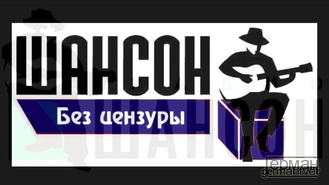 ГЕРМАН - Радио ШАНСОН (авторская) смотреть онлайн