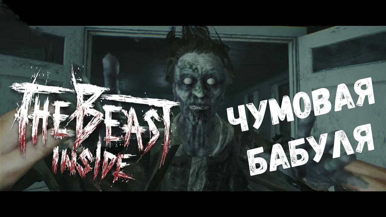 Чумовая бабуля - прохождение The Beast Inside #9