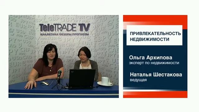 Шестакова_Привлекательность недвижимости.2012-08-03_4 смотреть онлайн