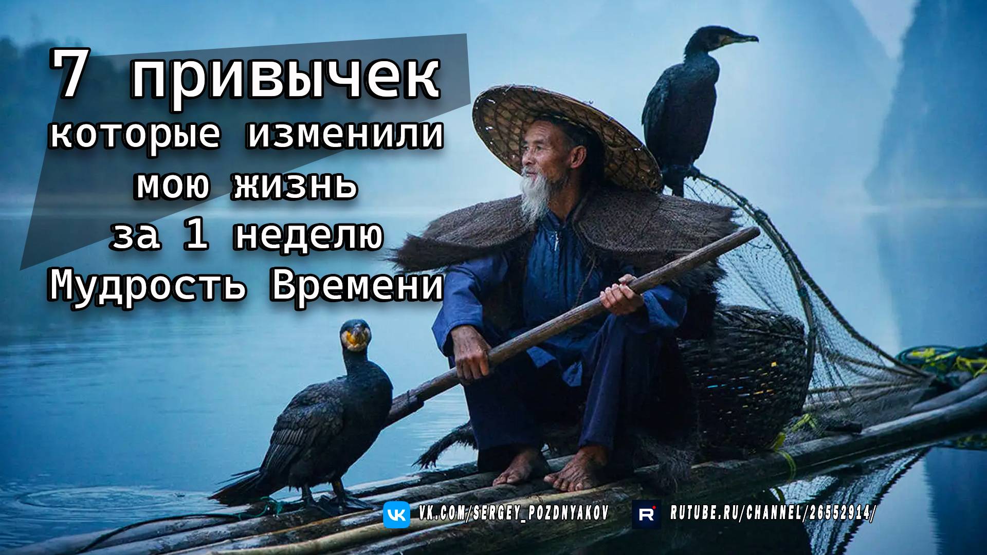 7 привычек, которые изменили мою жизнь за 1 неделю - Мудрость Времени смотреть онлайн