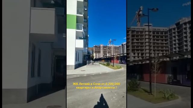 ЖК Летний в Сочи от 6,200,000 квартиры и Апартаменты ! смотреть онлайн