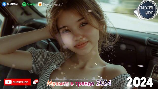 ХИТЫ 2024♫ ТАНЦЕВАЛЬНАЯ МУЗЫКА🎉 СБОРНИК ПЕСНИ 2024 ШИКАРНЫЕ ТРЕКИ 🔥СЛУШАТЬ МУЗЫКУ 2024 НОВИНКИ смотреть онлайн