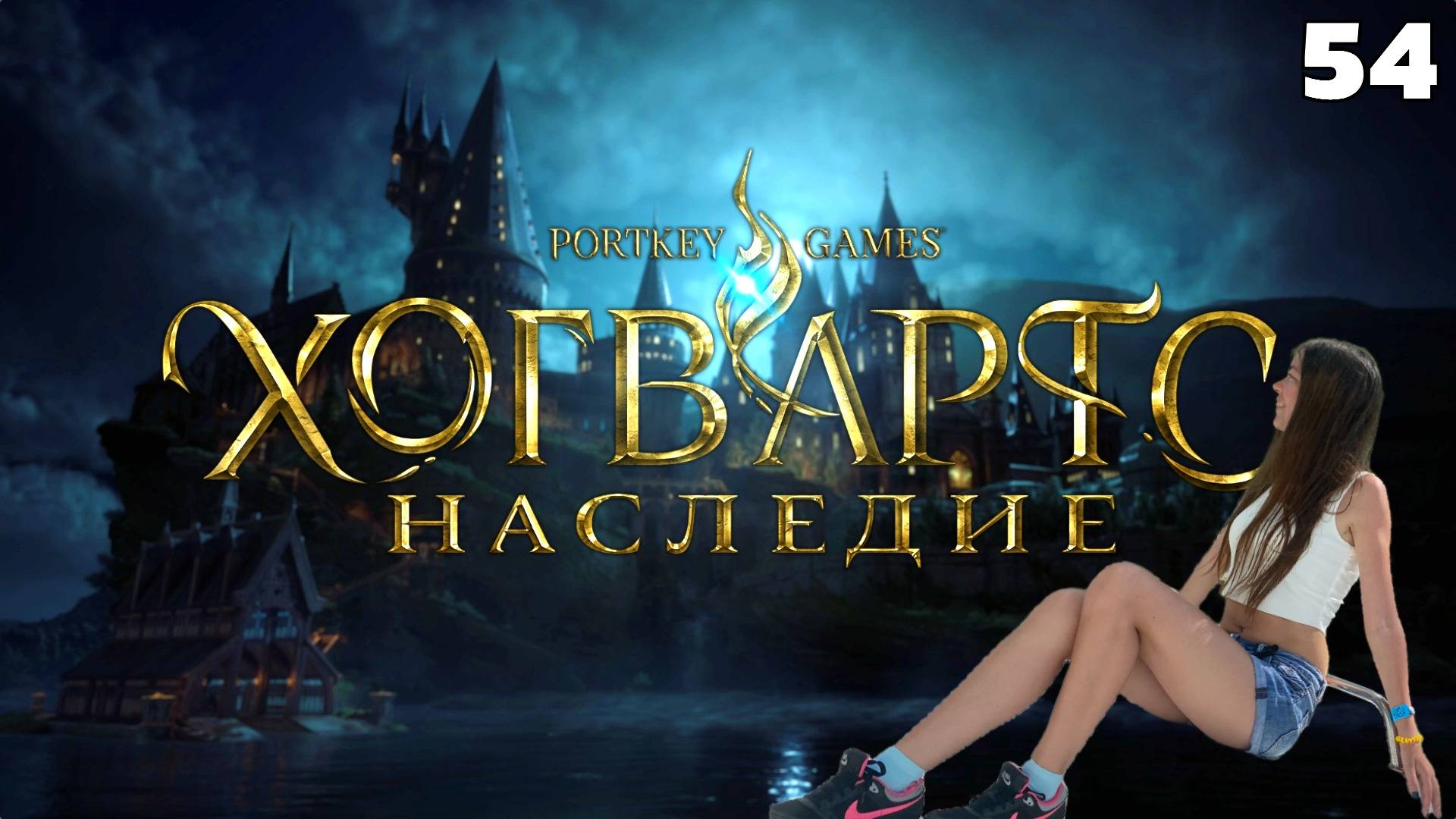 Наследие Хогвартса ❧54❧ СПАСЕНИЕ ДРАКОНА❧ Прохождение HOGWARTS LEGAСY