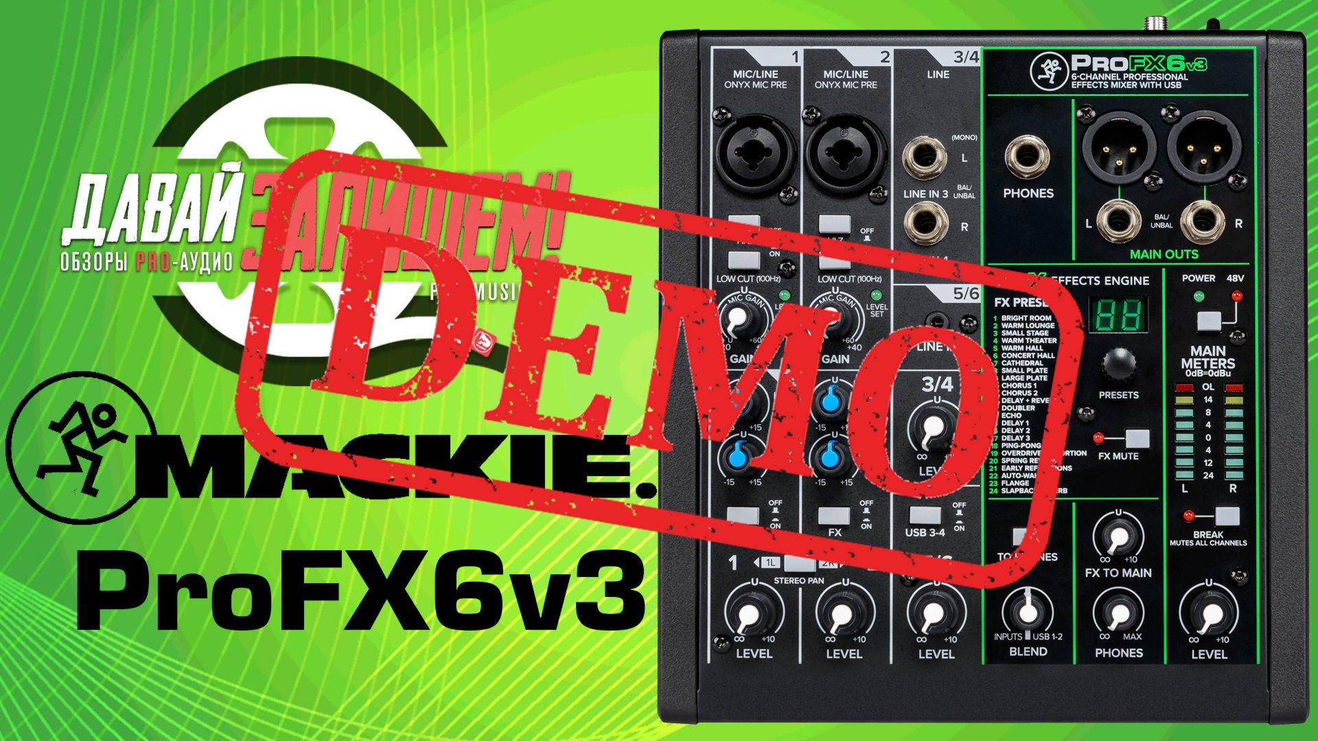 Микшерный пульт MACKIE ProFX6v3 - демонстрация звучания
