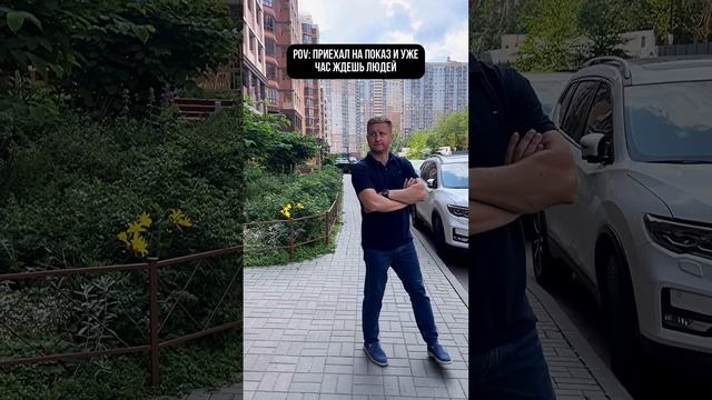 Приехал на показ и ждешь