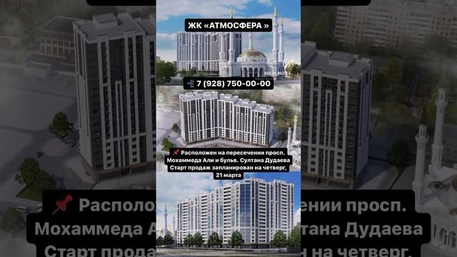 21 МАРТА СТАРТ ПРОДАЖ В ЖК «АТМОСФЕРА» #грозный #россия #недвижимость #reels