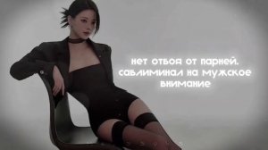 - нет отбоя от парней. саблиминал на мужское внимание.