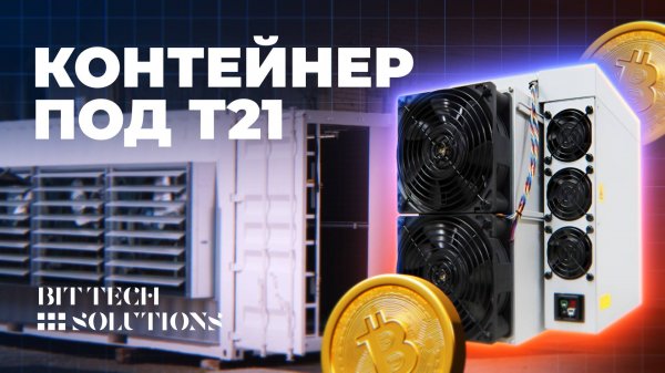 КОНТЕЙНЕР для T21 3х-фазный