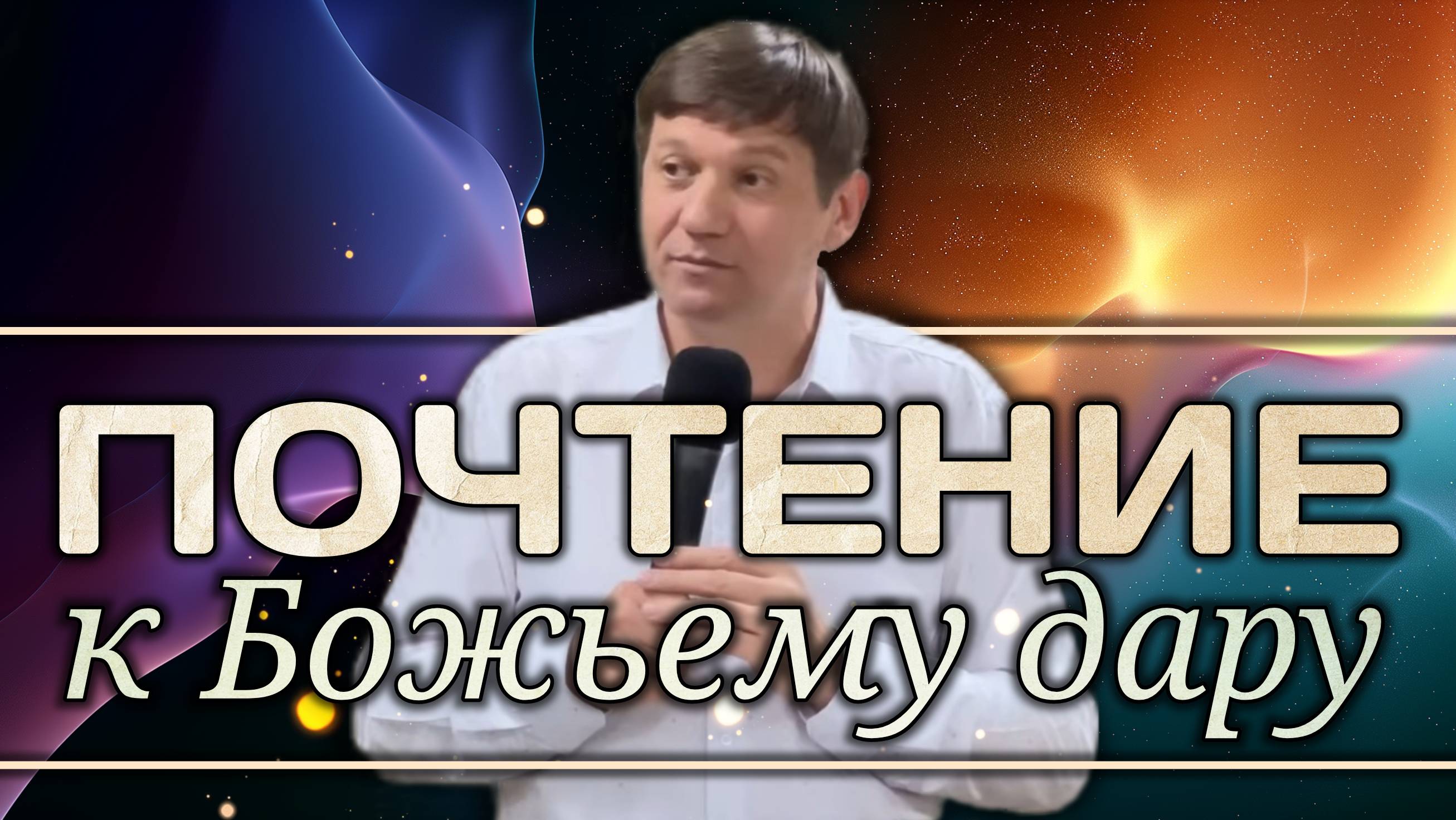 Почтение к Божьему дару. смотреть онлайн