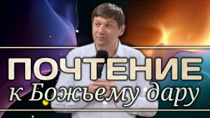 Почтение к Божьему дару.