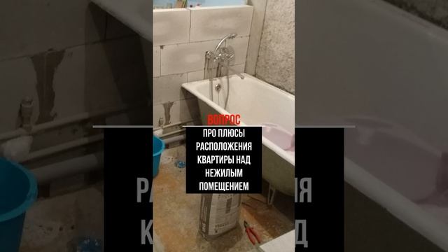 Про плюсы расположения квартиры над нежилым помещением #квартира #перепланировка #ремонт #санузел смотреть онлайн