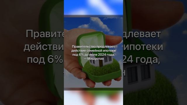 🏚Правительство продлевает семейную ипотеку под 6%