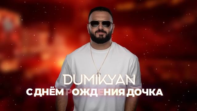 Arkadi Dumikyan - С Днём рождения дочка!