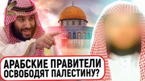 Арабские правители освободят Палестину? Шейх Абу Мухаммад Мадани