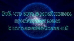 Аффирмации для исполнения желаний