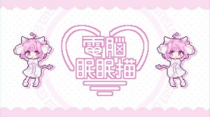 Момоне Чинои — Спящий компьютерный кот / 電脳眠眠猫 - 桃寝ちのい