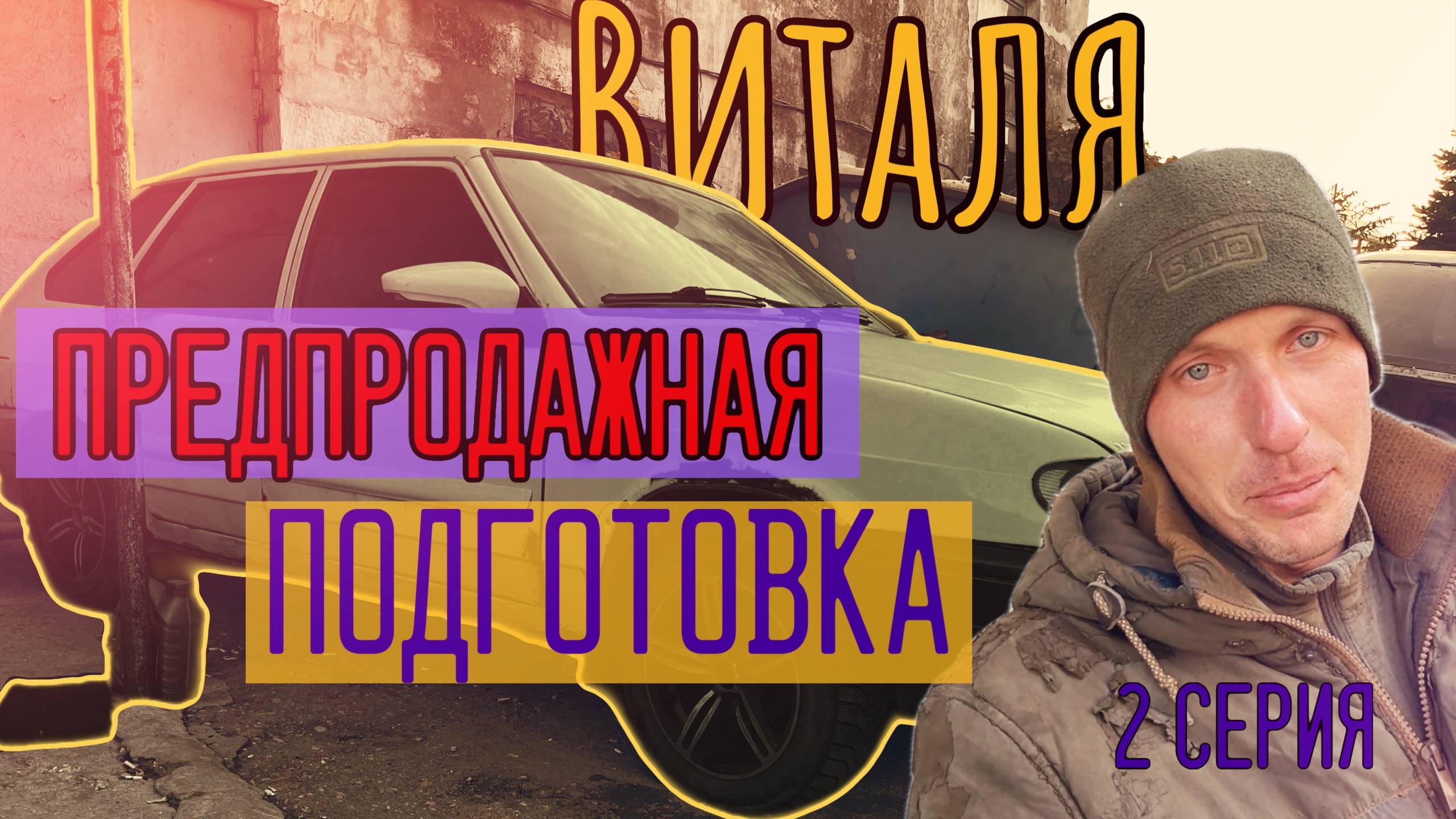 Виталя лживый перекуп 2 серия. Предпродажная подготовка убитой лады
