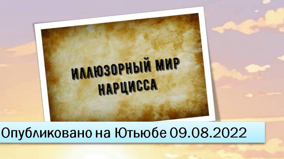 Иллюзорный мир нарцисса (09.08.2022) смотреть онлайн