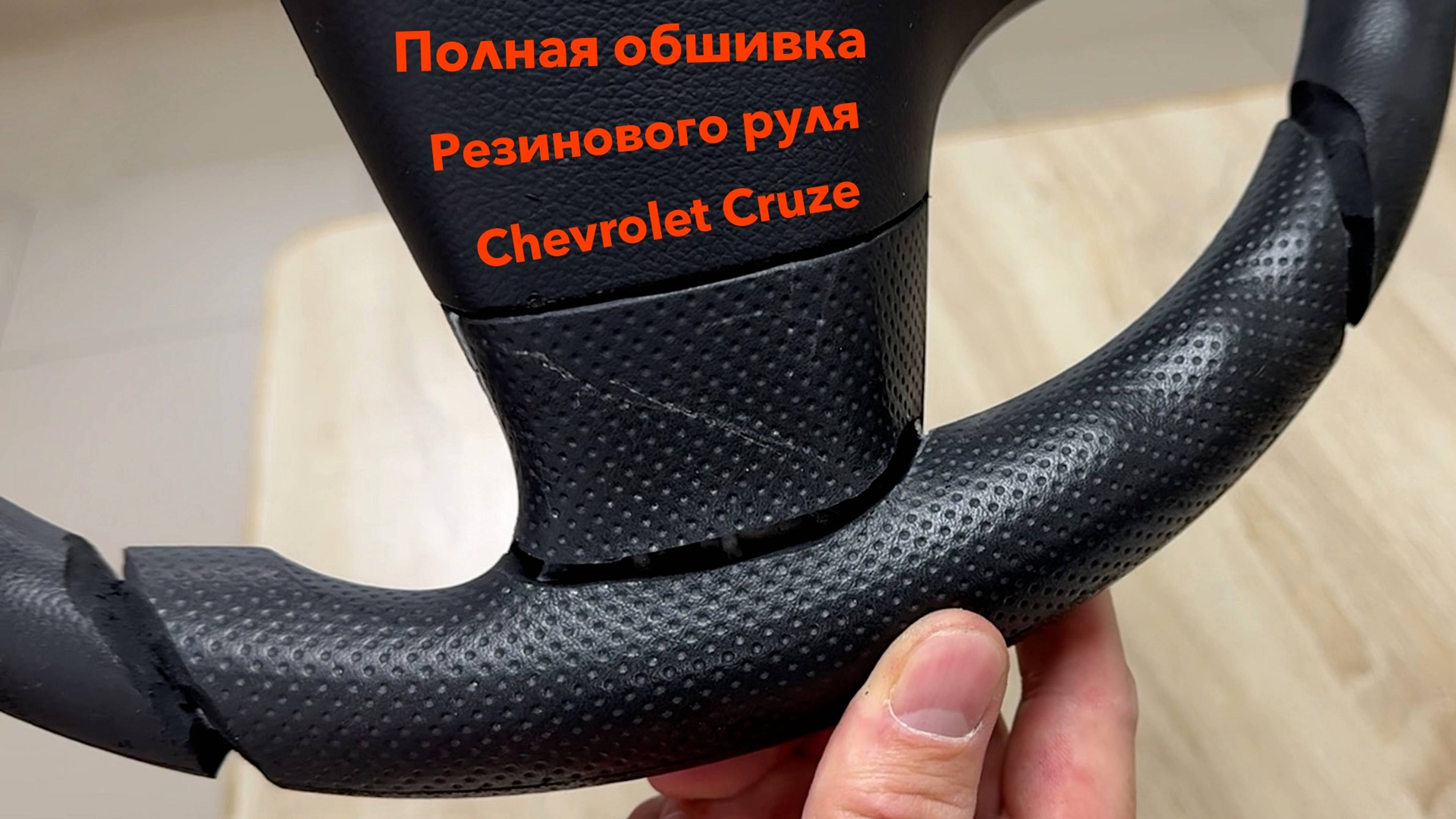 ОБШИВКА РЕЗИНОВОГО РУЛЯ CHEVROLET CRUZE (ВИЛЫ) смотреть онлайн