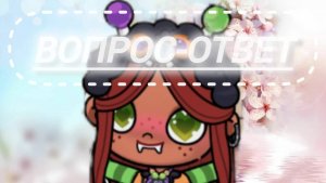 // Вопрос- ответ// 2 часть🧸💍 ම