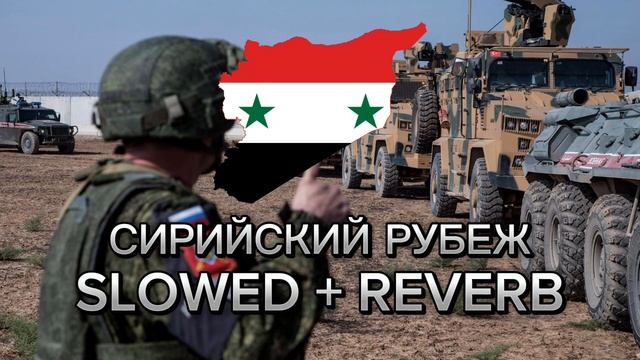 МДП - Сирийский рубеж Slowed + reverb смотреть онлайн