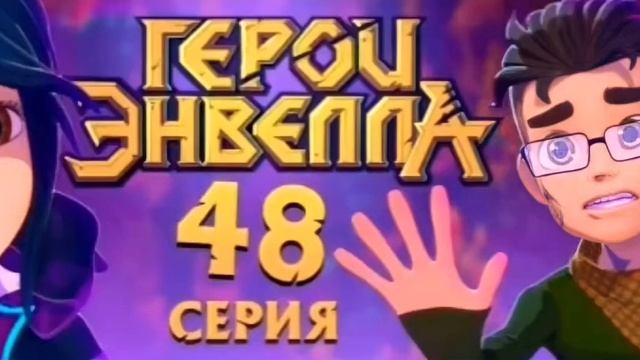 Вэл жива и вот почему...теории Герои Энвела смотреть онлайн