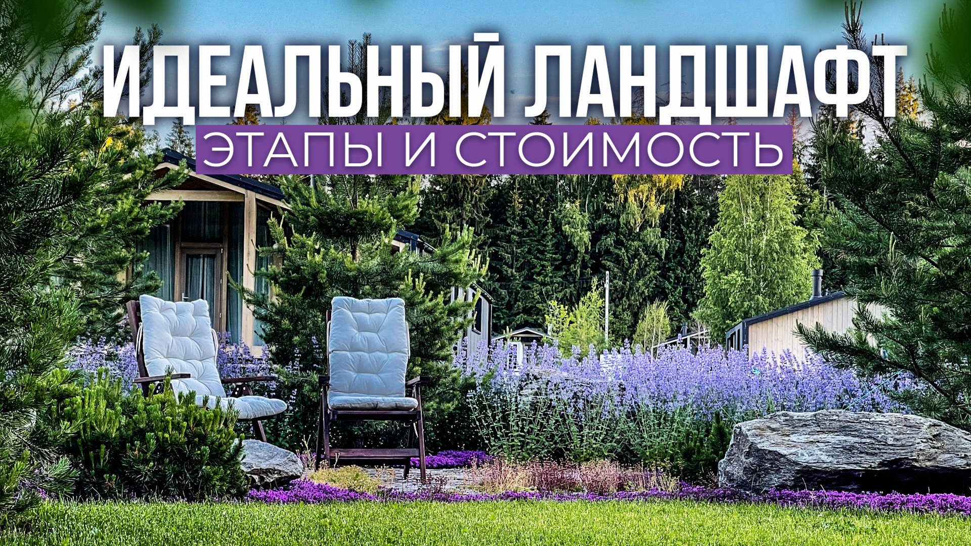 Современный ландшафтный дизайн: тренды, цены и обзор участка в скандинавском стиле смотреть онлайн