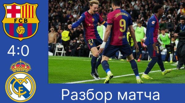 Барселона 4:0 Реал Мадрид. Разбор матча.