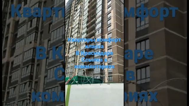 Квартиры комфорт класса в Краснодаре смотреть онлайн