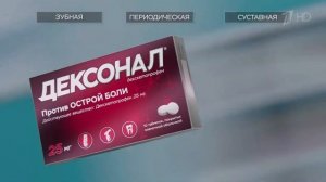 Реклама Дексонал