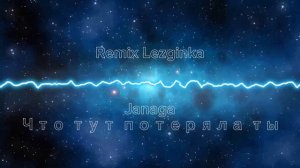 JANAGA - Что тут потеряла ты (Remix Lezginka)