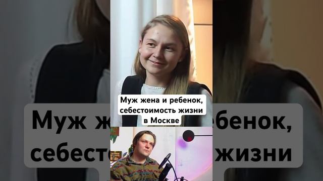 350 тыщ в месяц молодая семья в Москве #семья #прожиточныйминимум смотреть онлайн