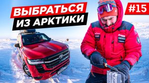 ПЕРВАЯ ПОЛОМКА НОВОГО КРУЗАКА В АРКТИКЕ. ЭКСПЕДИЦИЯ  ЯКУТИЯ,  ТЕСТДРАЙВ LAND CRUISER 300. Часть # 15