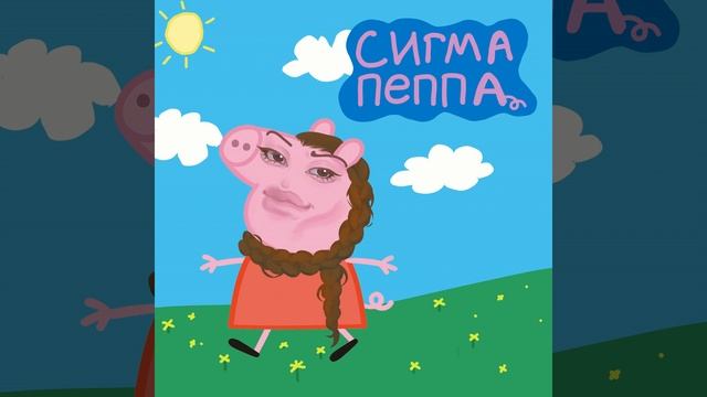 СИГМА ПЕППА смотреть онлайн