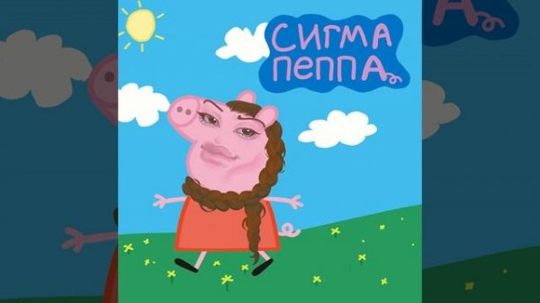 СИГМА ПЕППА