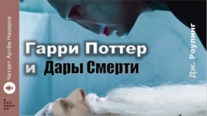 Дж. Роулинг «Гарри Поттер и Дары Смерти» | Главы 28-30 из 36 | читает Артём Назаров