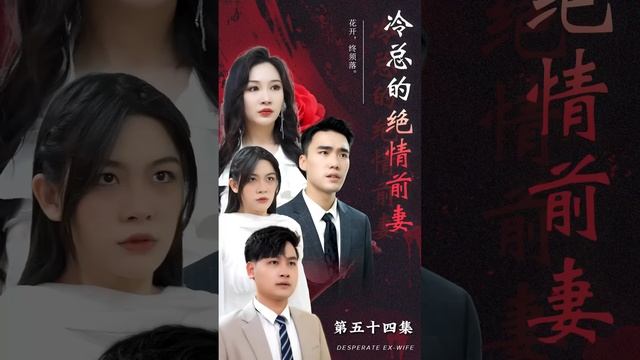 [MULTI SUB]《冷總的絕情前妻》她愛了霸總多年，卻被他親手送進監獄，甚至連兒子都要搶走！5年後她霸氣歸來聯手竹馬總裁狠狠報仇！#短剧 #熱門 #打臉 #女主 #chinesedrama