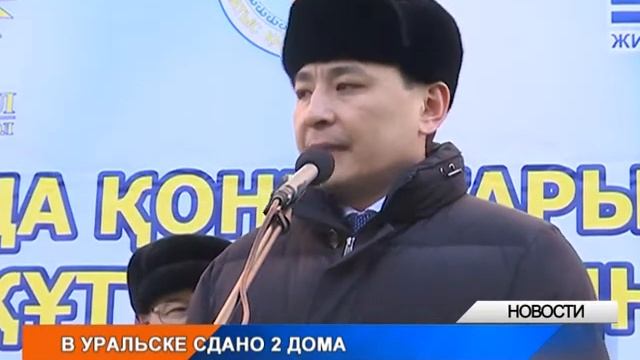 В Уральске сдано 2 дома смотреть онлайн