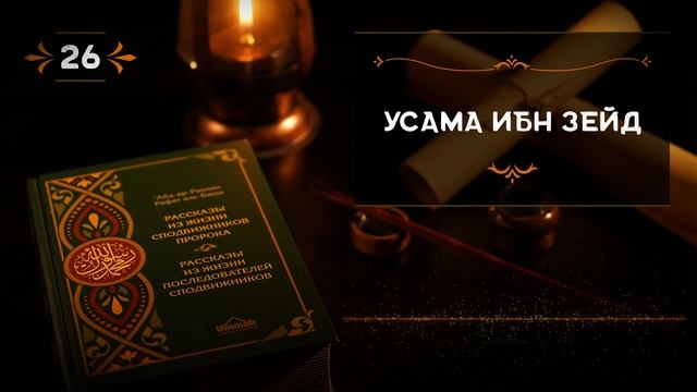 26 - Усама ибн Зейд - Истории из жизни сподвижников✅ смотреть онлайн