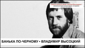 Банька по-черному Владимир Высоцкий