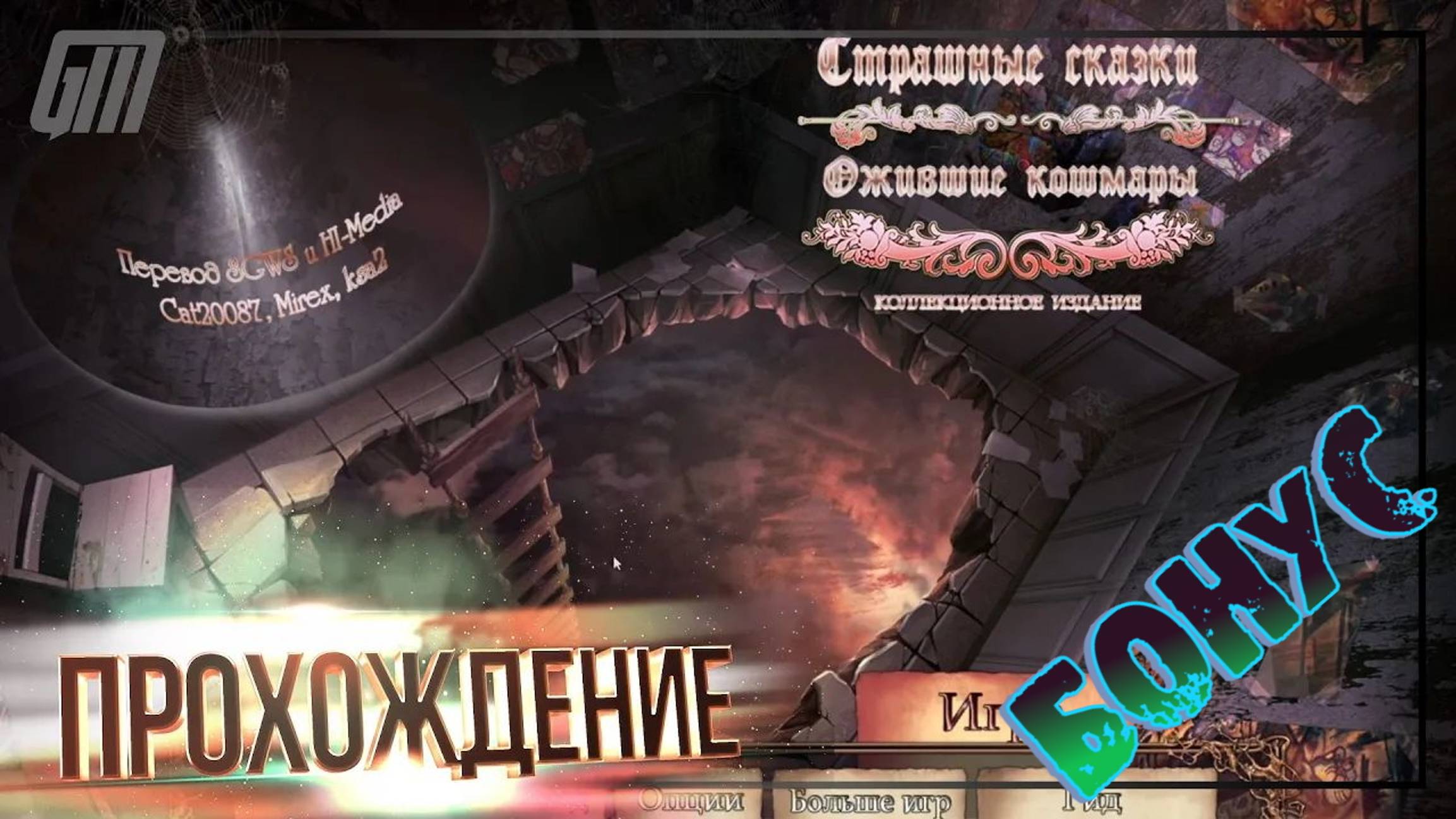 Страшные сказки 7: Ожившие кошмары. Коллекционное издание. Бонус. Прохождение #5