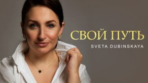 Свой Путь - Света Дубинская